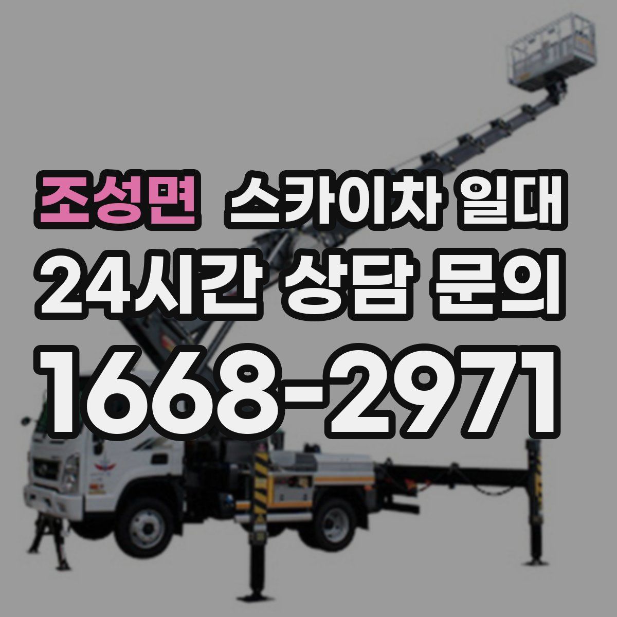 조성면 스카이차 일대