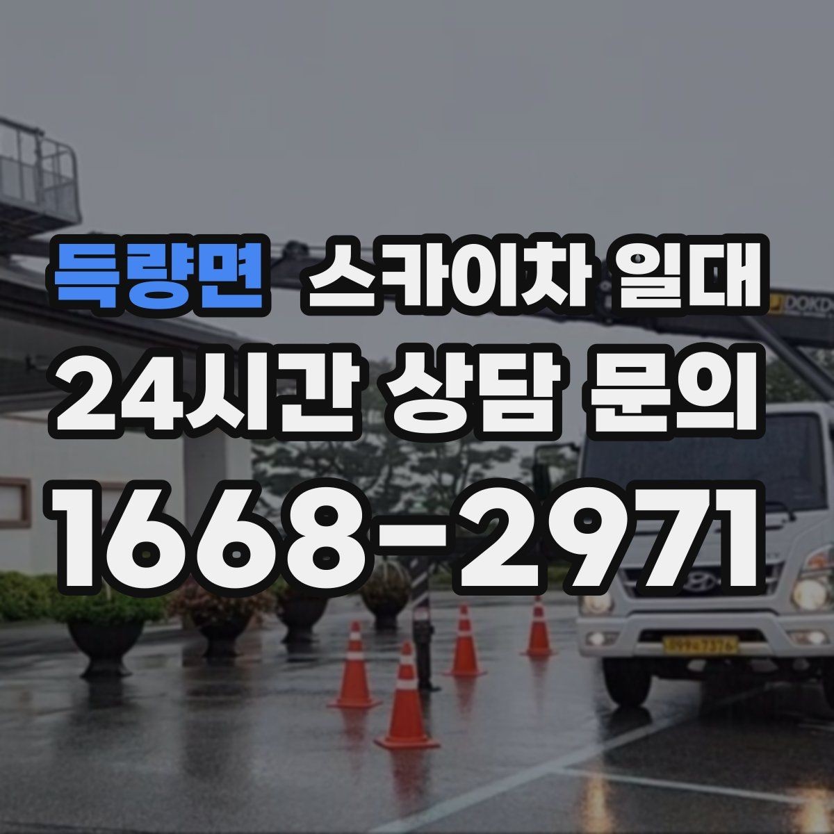 득량면 스카이차 일대 작업 효율을 높이는 준비 사항