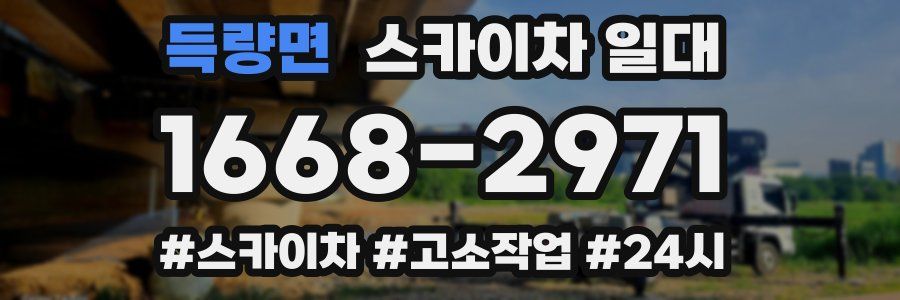 득량면 스카이차 일대
