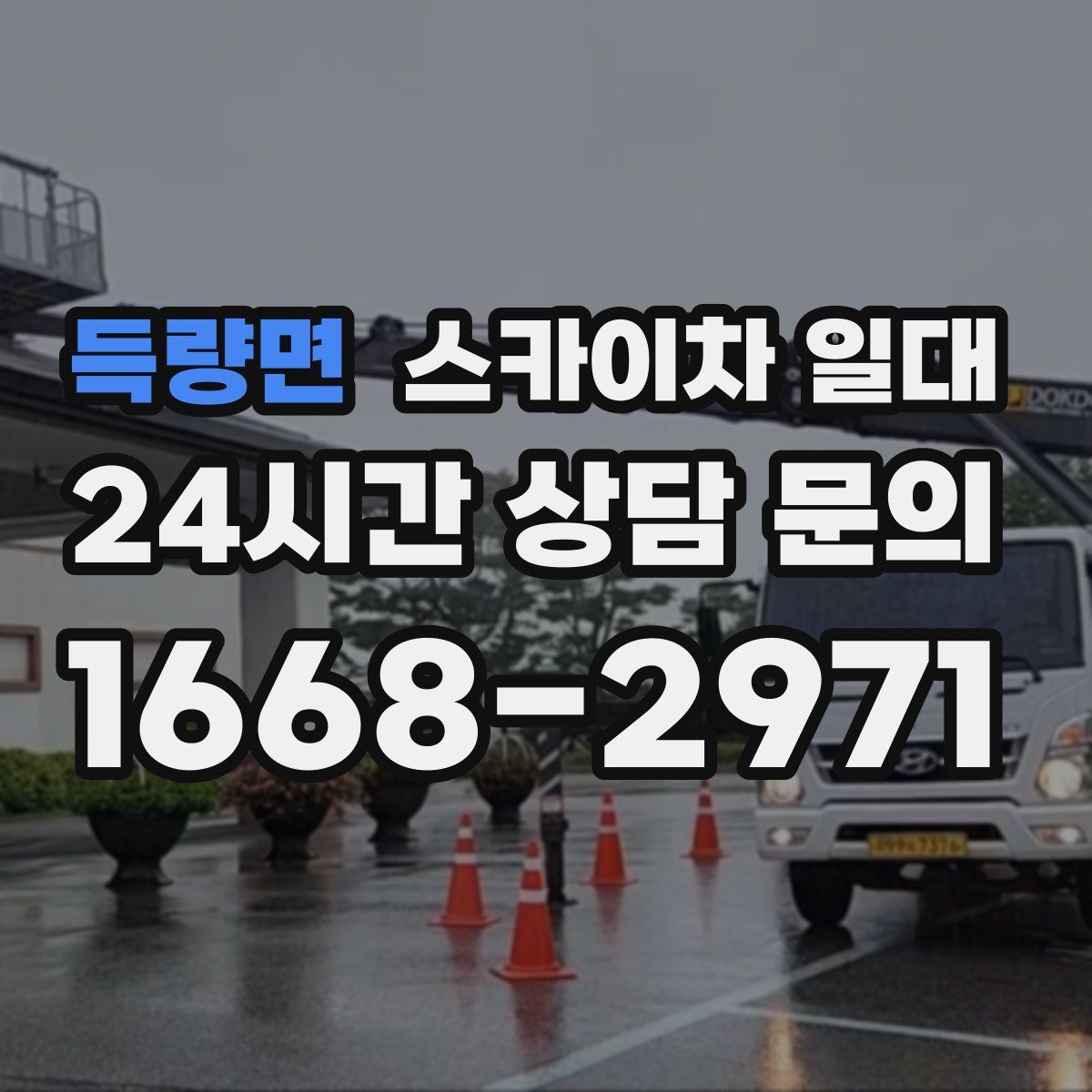 득량면 스카이차 일대