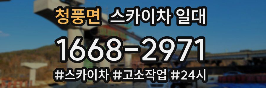 청풍면 스카이차 일대