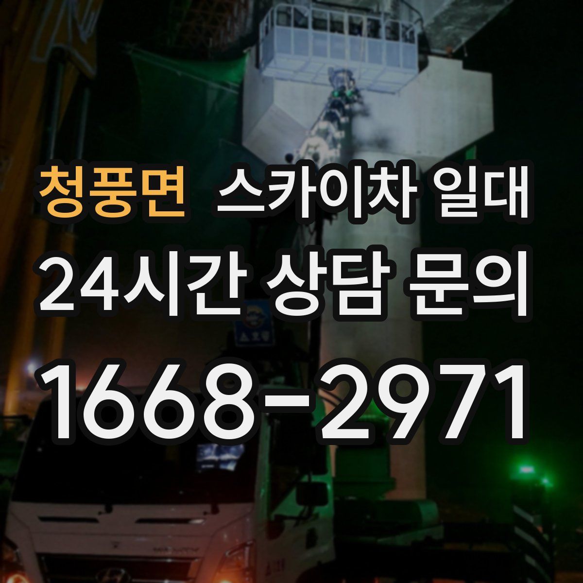 청풍면 스카이차 일대