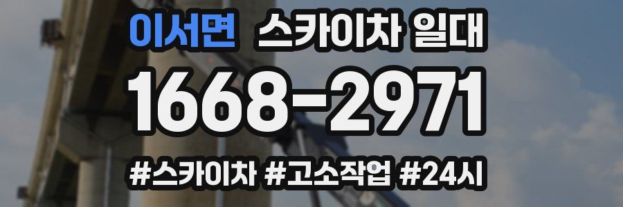 이서면 스카이차 일대