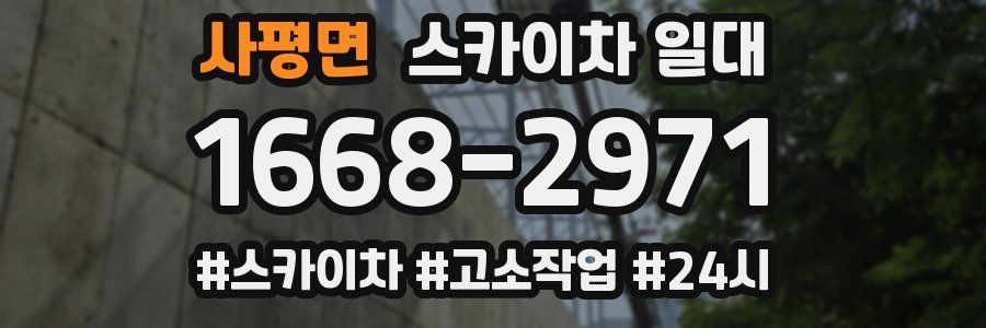 사평면 스카이차 일대