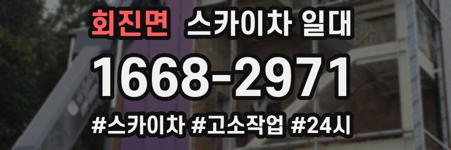 회진면 스카이차 일대