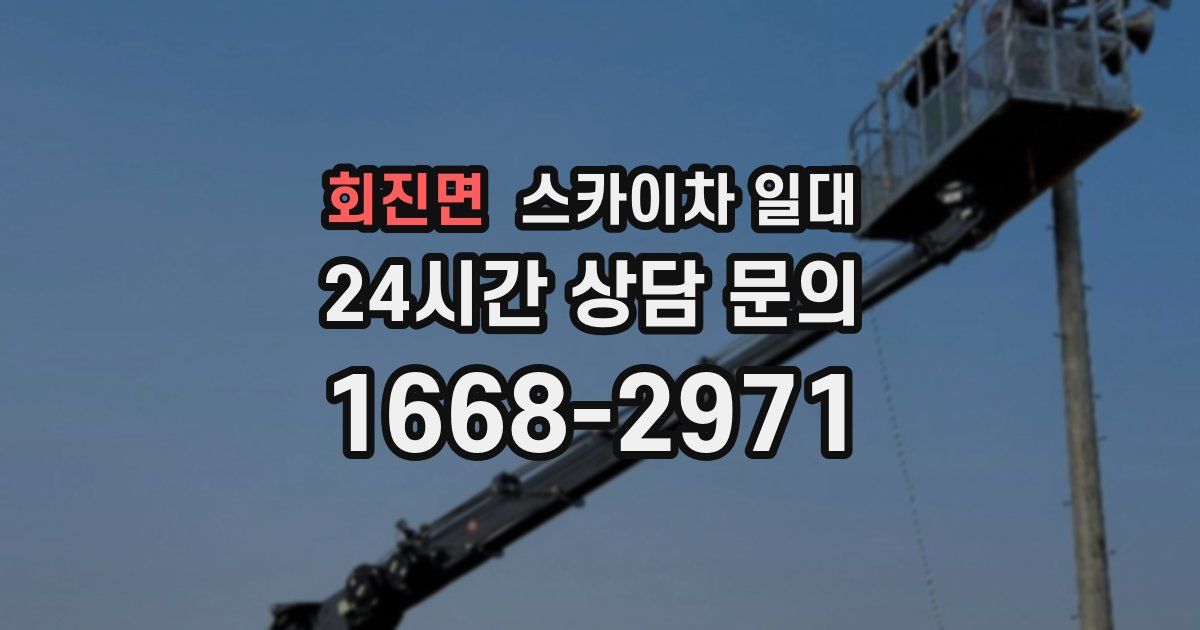 회진면 스카이차 일대