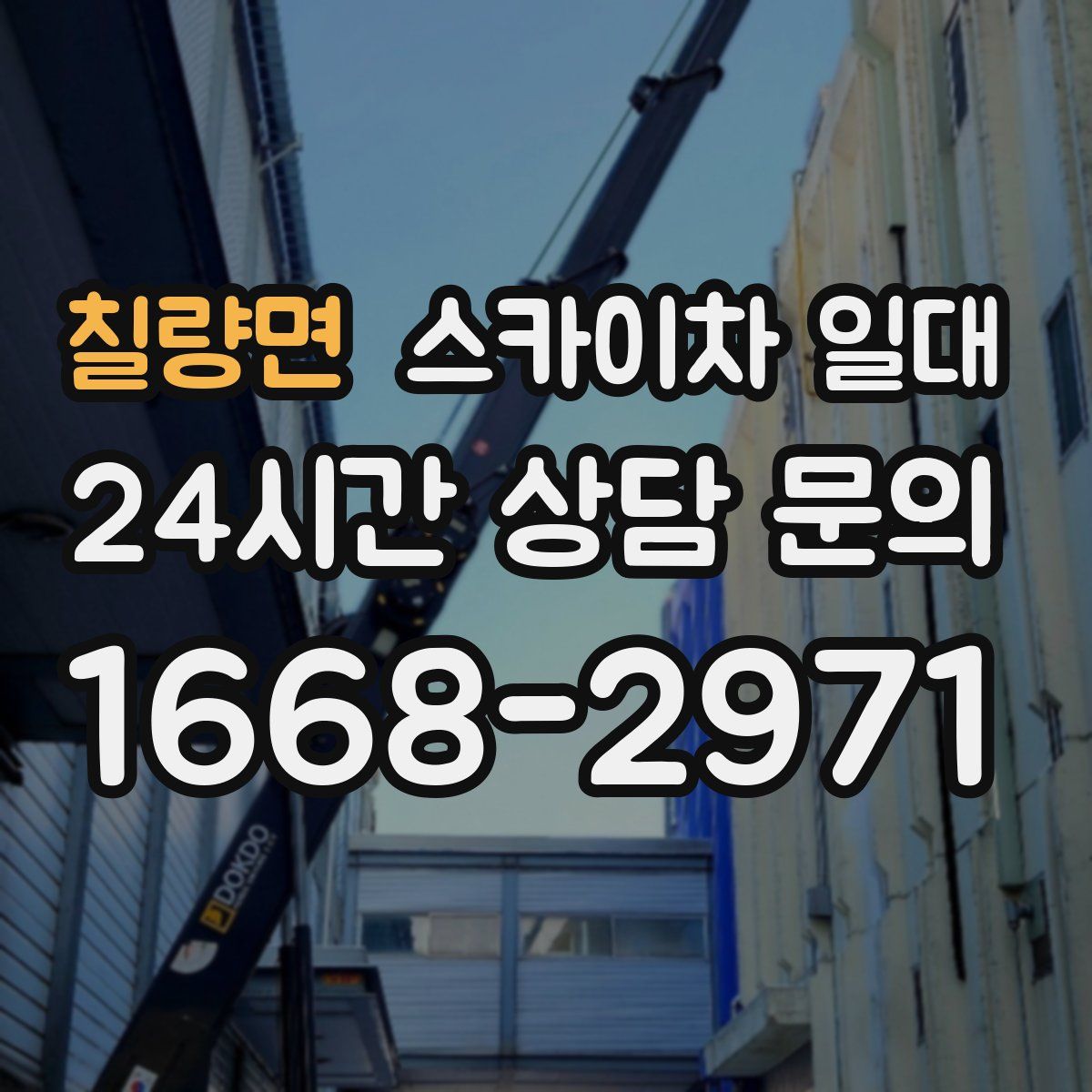칠량면 스카이차 일대