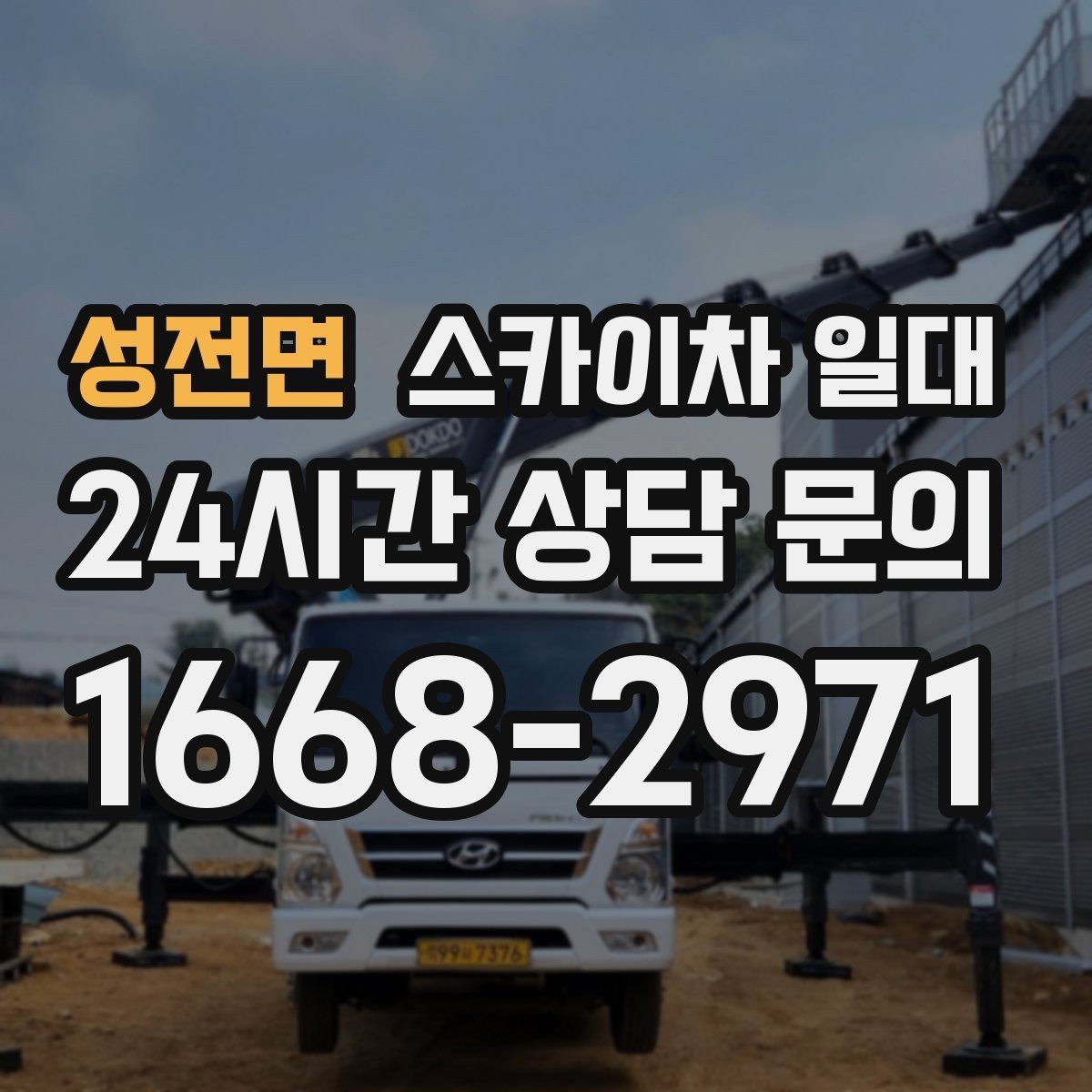 성전면 스카이차 일대 작업 현장에 어울리는 운영 방식