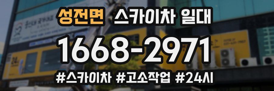 성전면 스카이차 일대