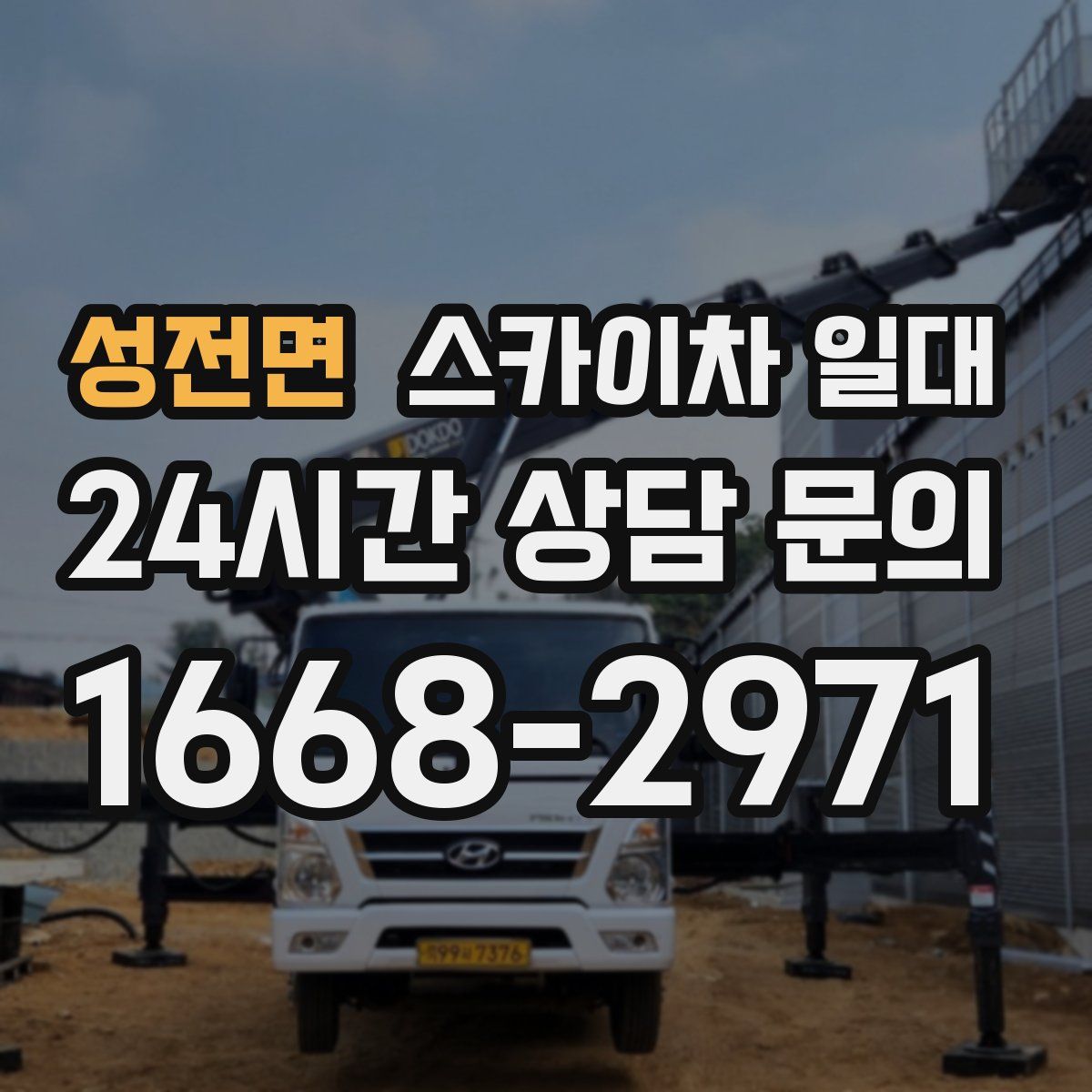 성전면 스카이차 일대