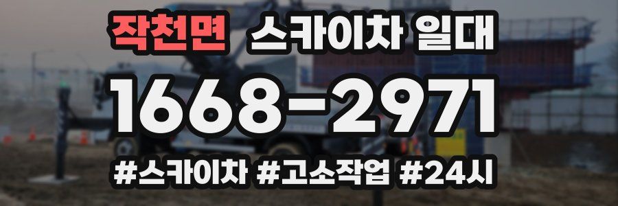 작천면 스카이차 일대