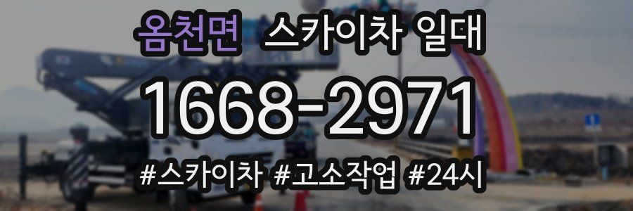 옴천면 스카이차 일대