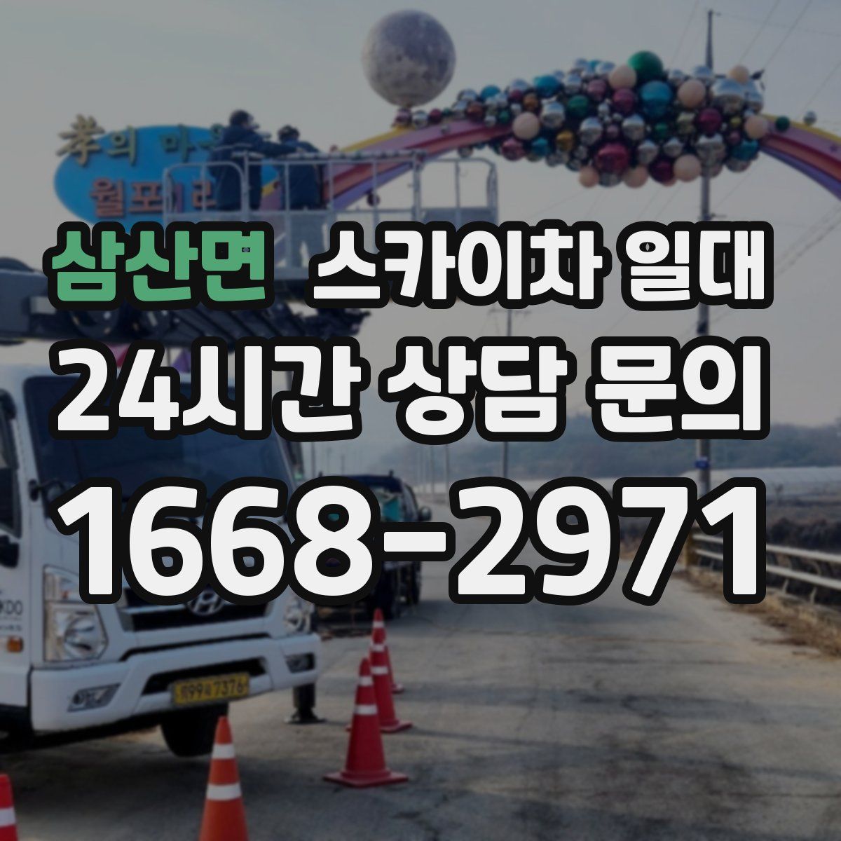 삼산면 스카이차 일대