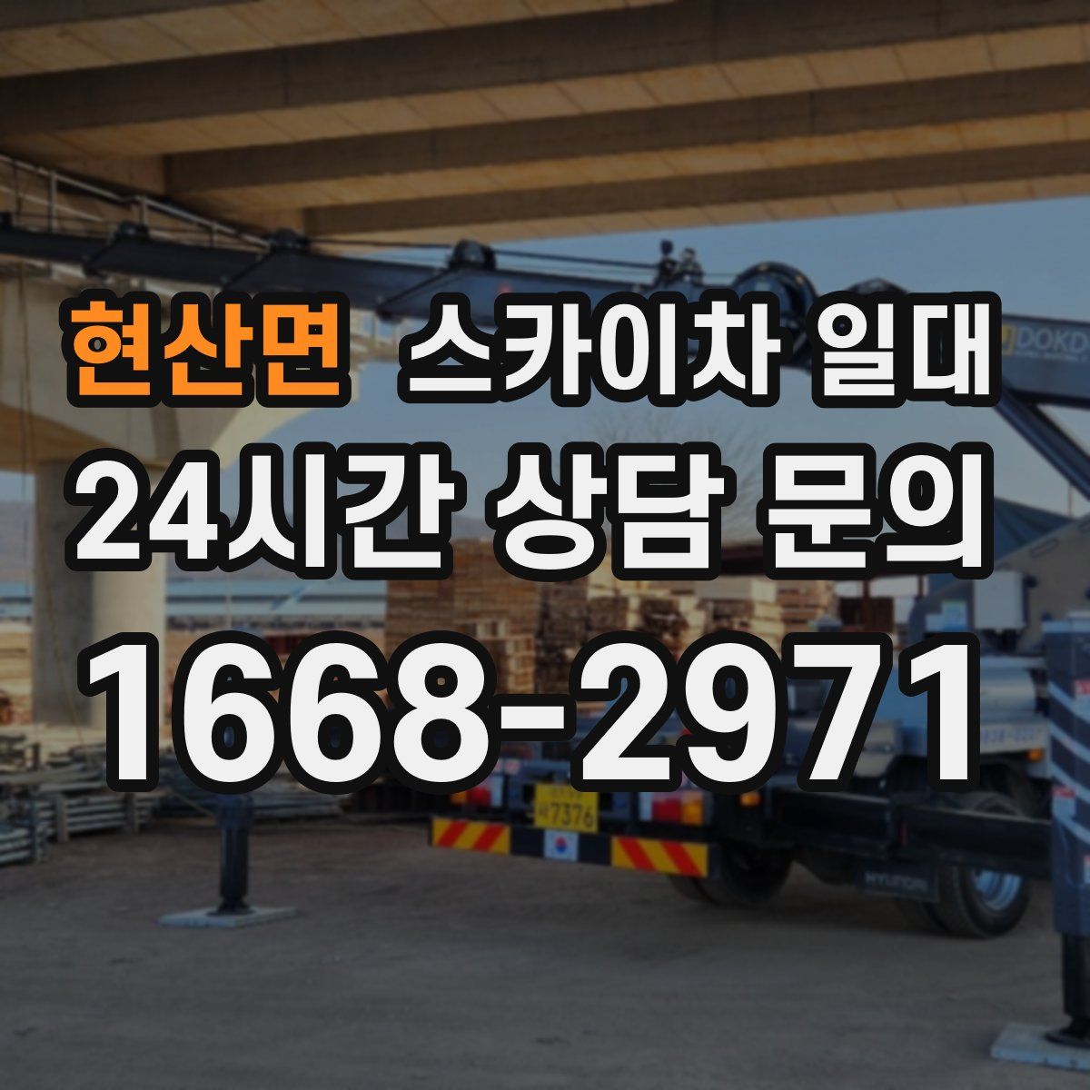 현산면 스카이차 일대