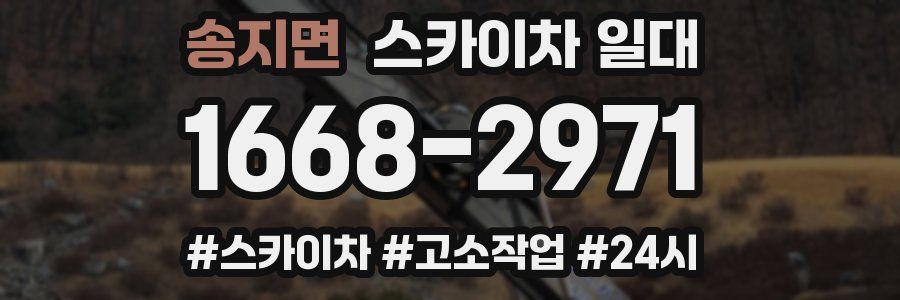 송지면 스카이차 일대