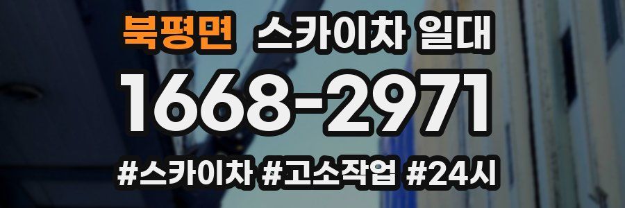 북평면 스카이차 일대