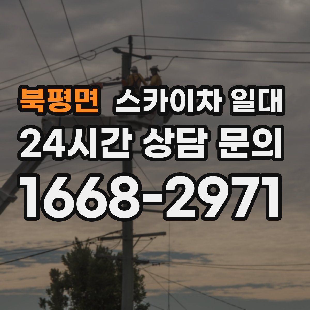 북평면 스카이차 일대