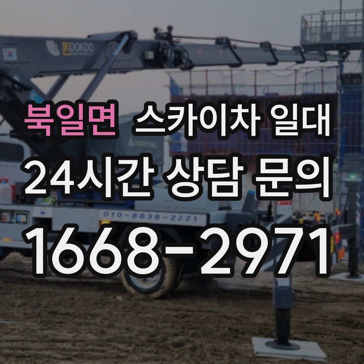북일면 스카이차 일대