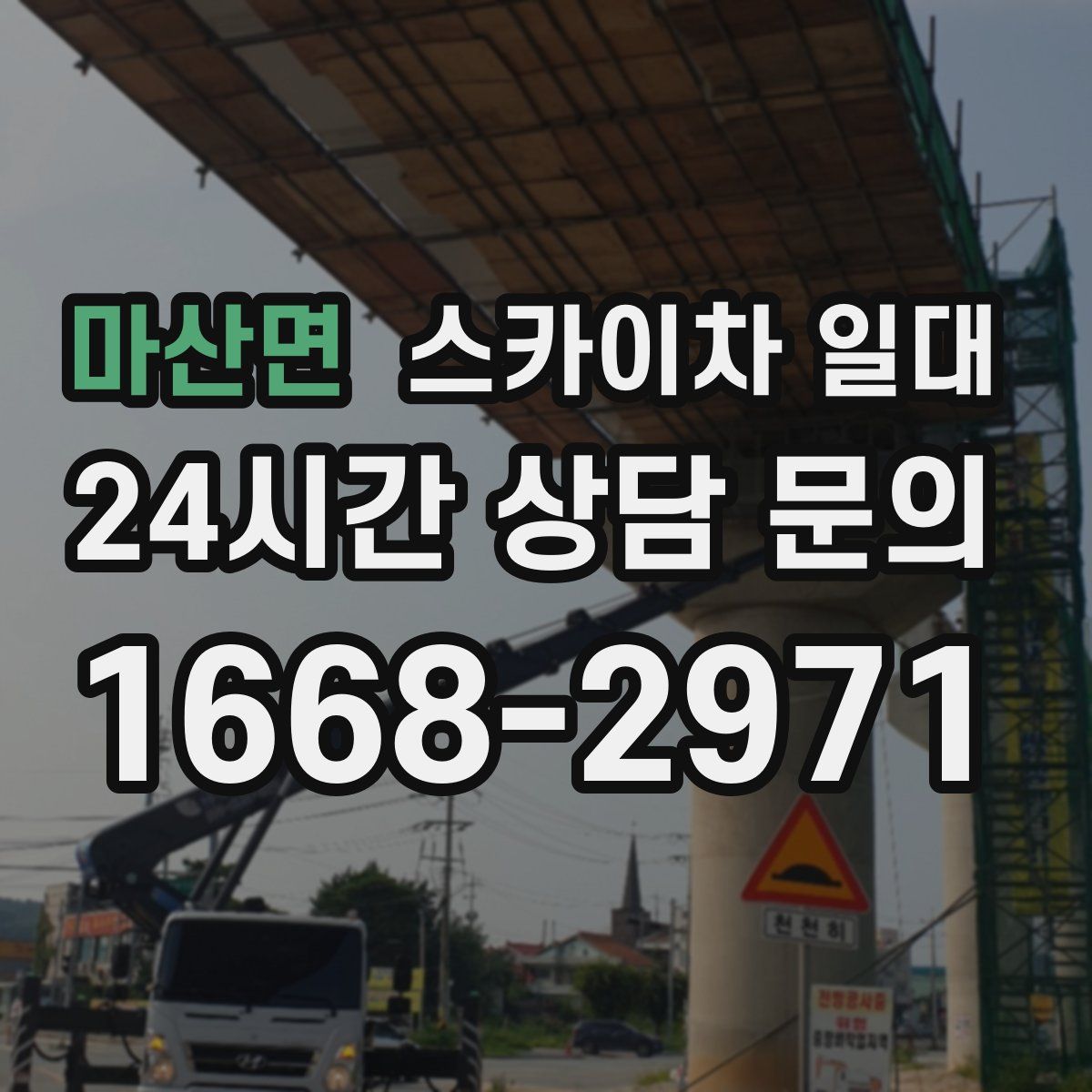 마산면 스카이차 일대