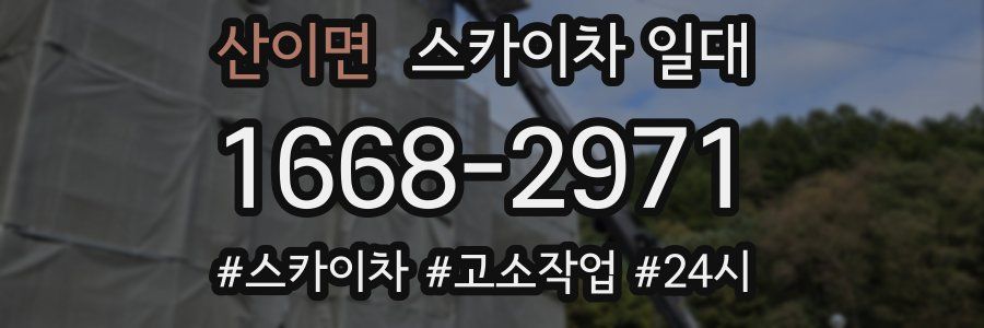 산이면 스카이차 일대