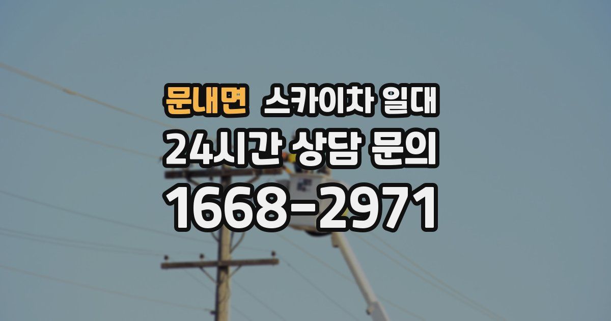 문내면 스카이차 일대