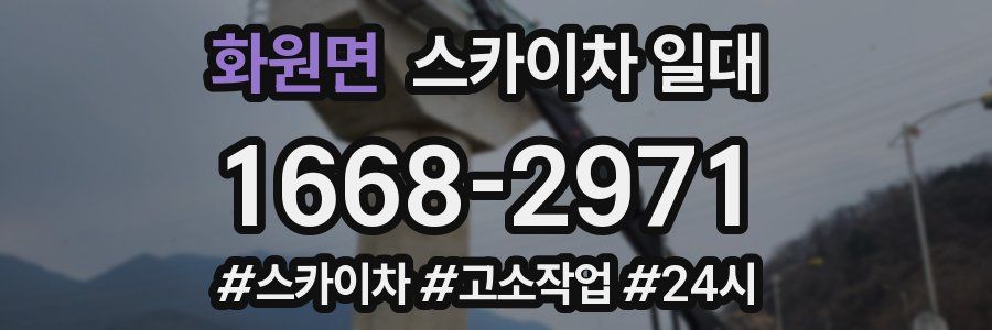 화원면 스카이차 일대