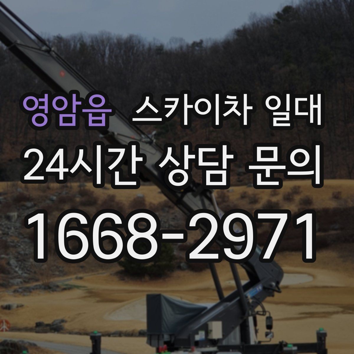 영암읍 스카이차 일대 어떤 현장에 잘 맞을까