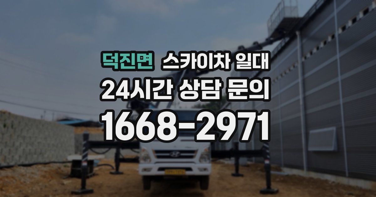 덕진면 스카이차 일대