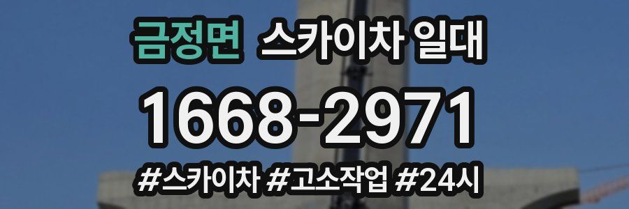 금정면 스카이차 일대