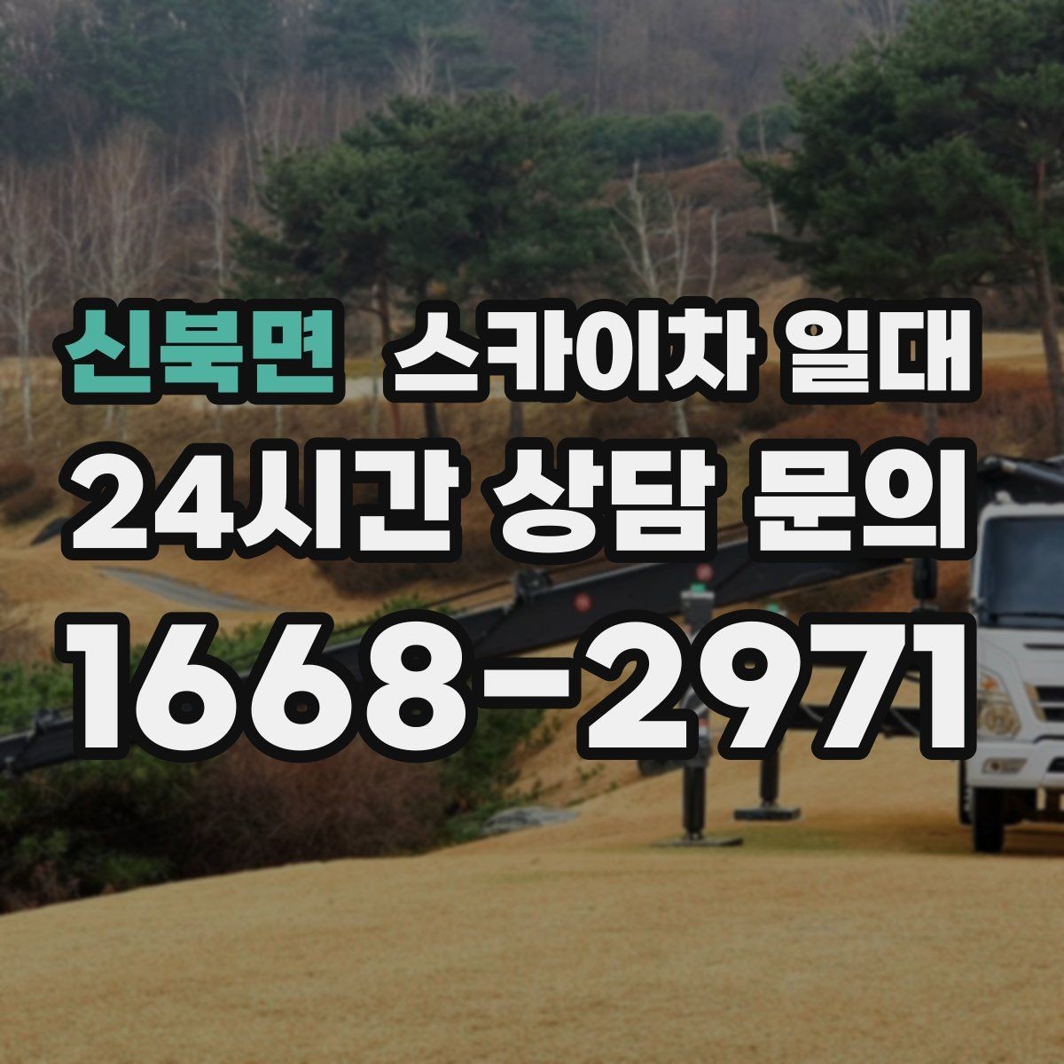 신북면 스카이차 일대 이용 전 점검해야 할 항목