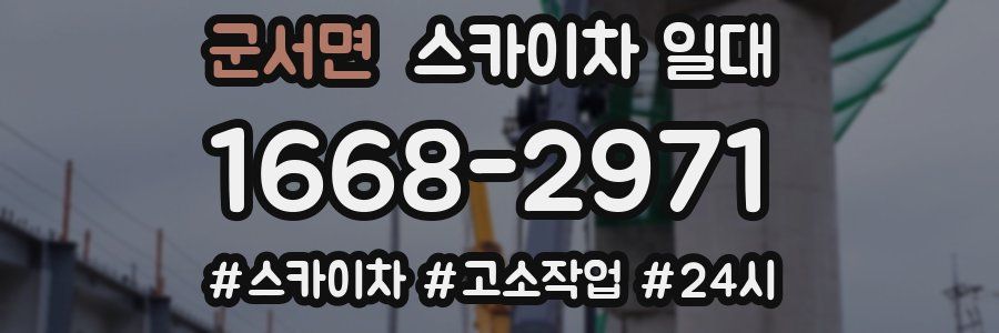군서면 스카이차 일대