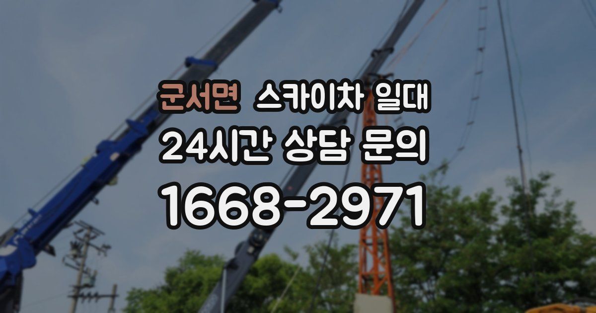 군서면 스카이차 일대
