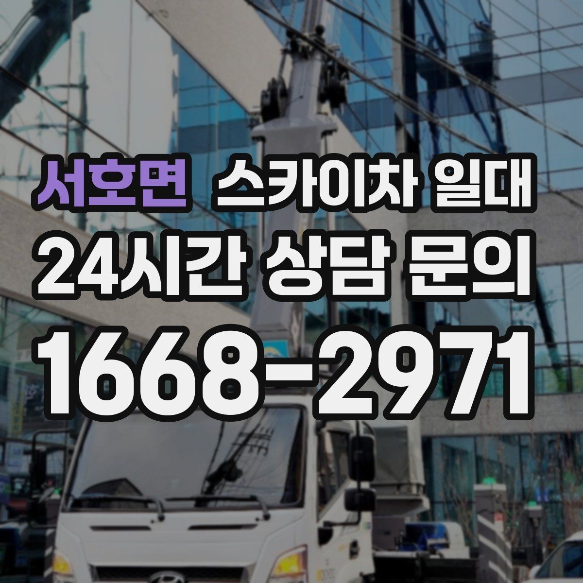 서호면 스카이차 일대 시공 전 알아두면 좋은 실무 팁