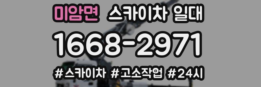 미암면 스카이차 일대