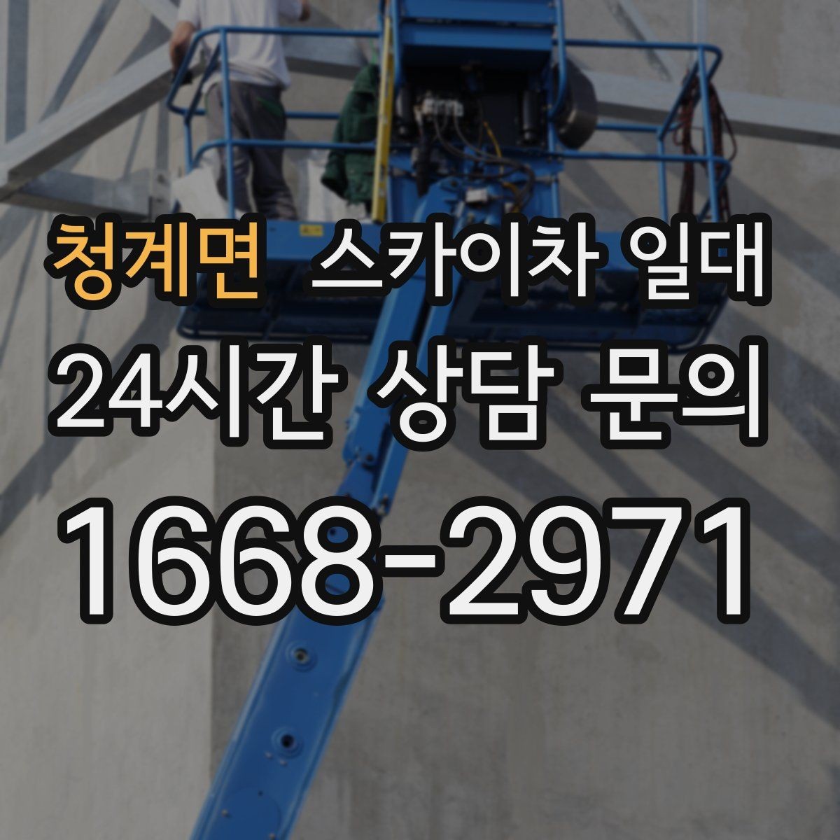 청계면 스카이차 일대 현장 사진으로 확인하는 장비 활용도