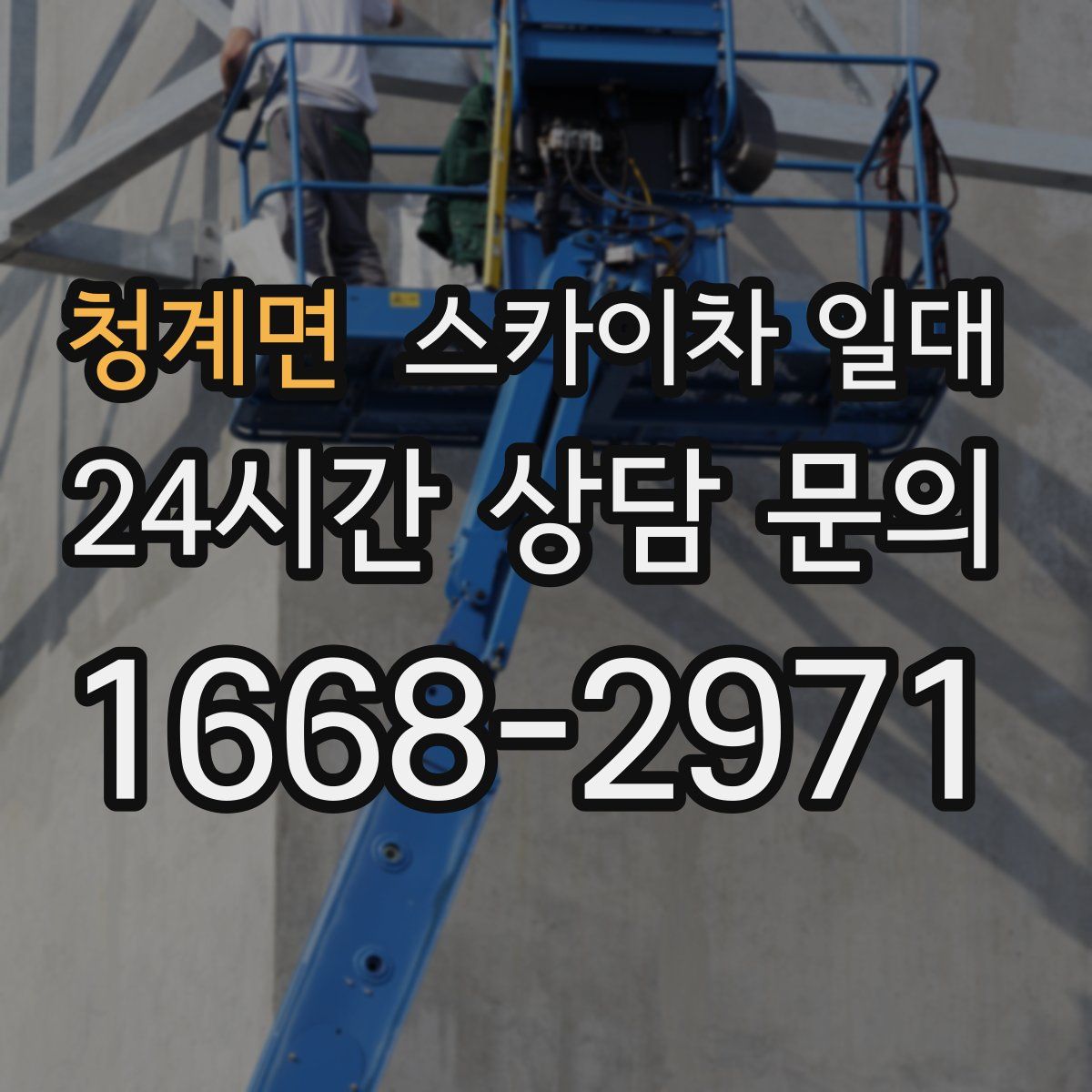 청계면 스카이차 일대