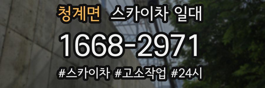 청계면 스카이차 일대