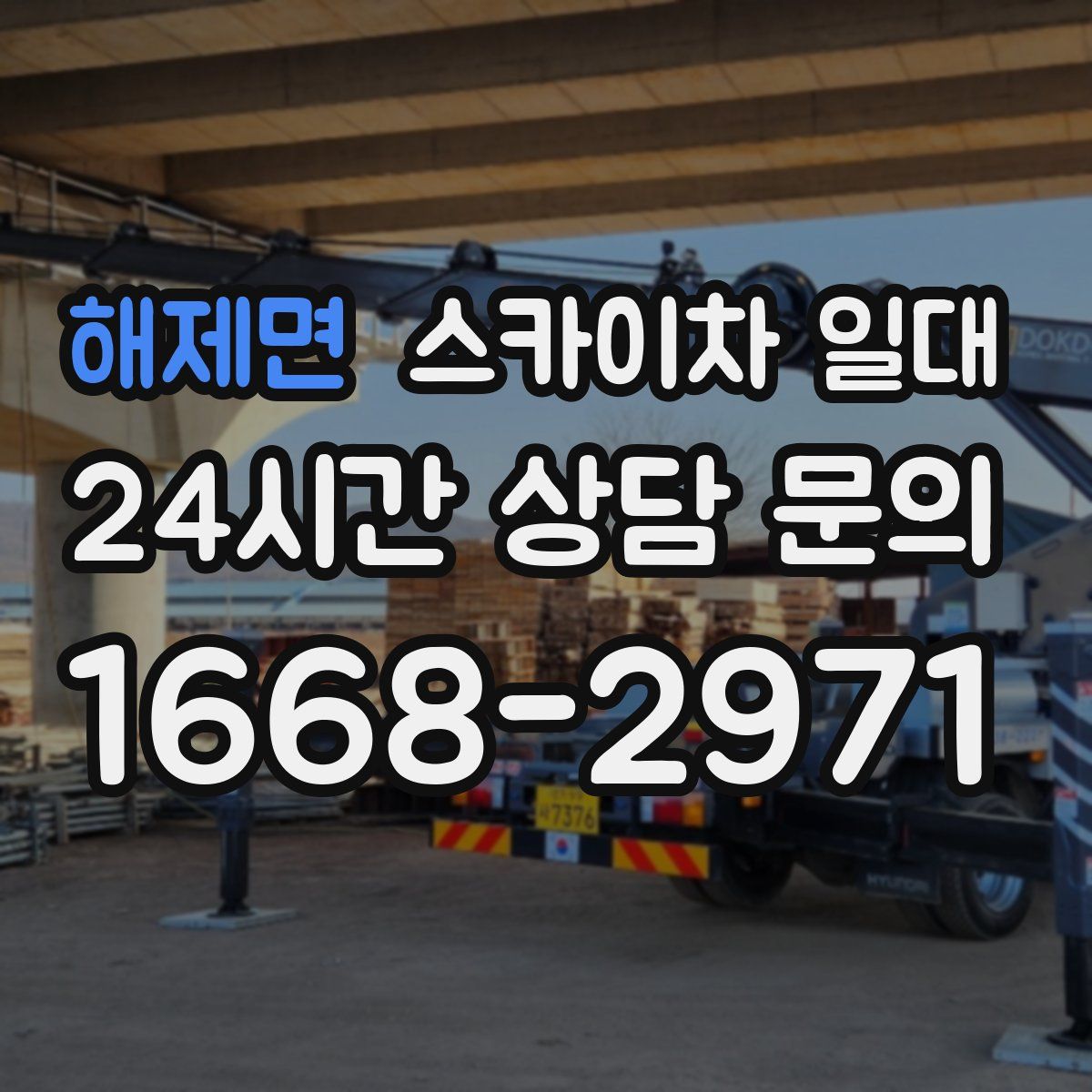 해제면 스카이차 일대