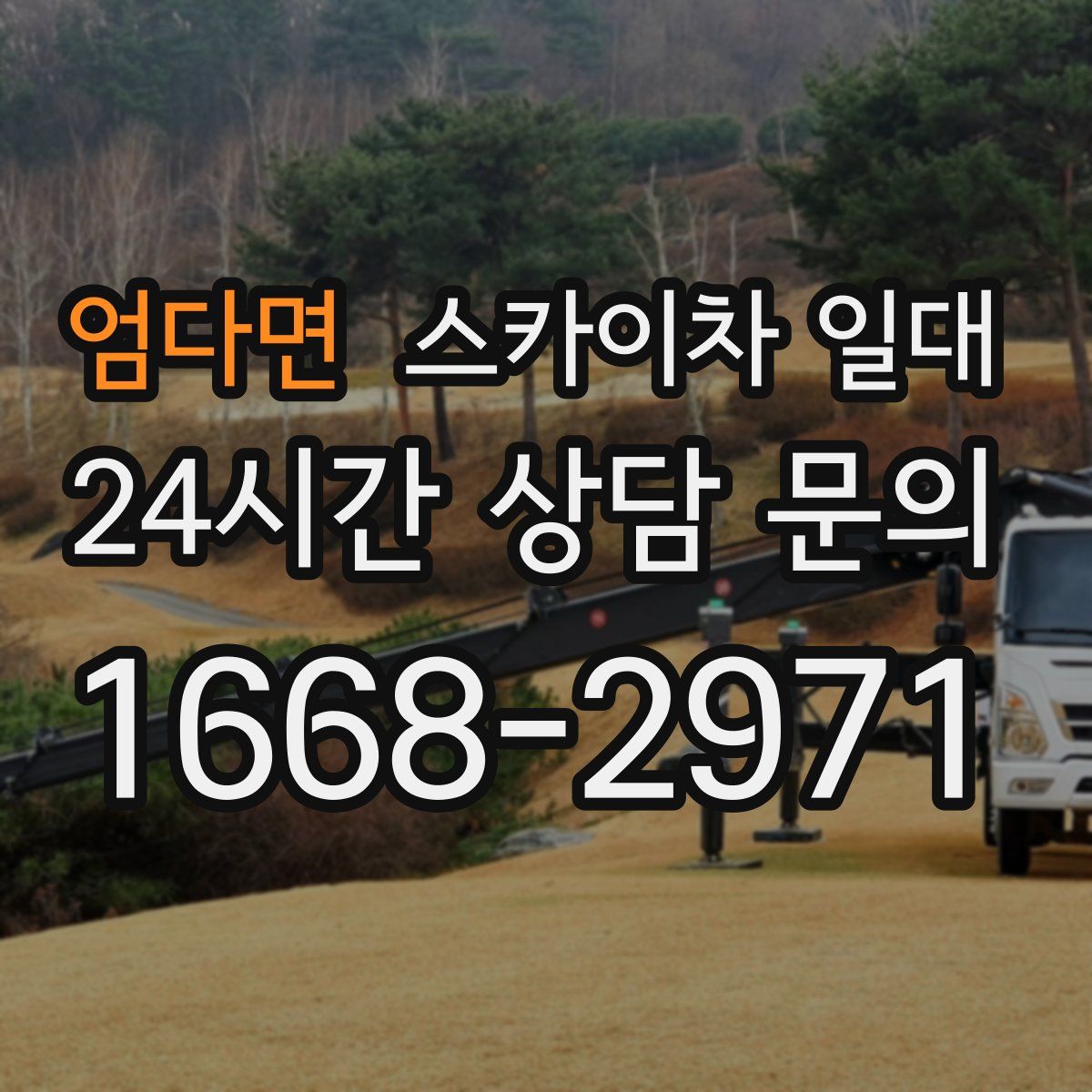 엄다면 스카이차 일대