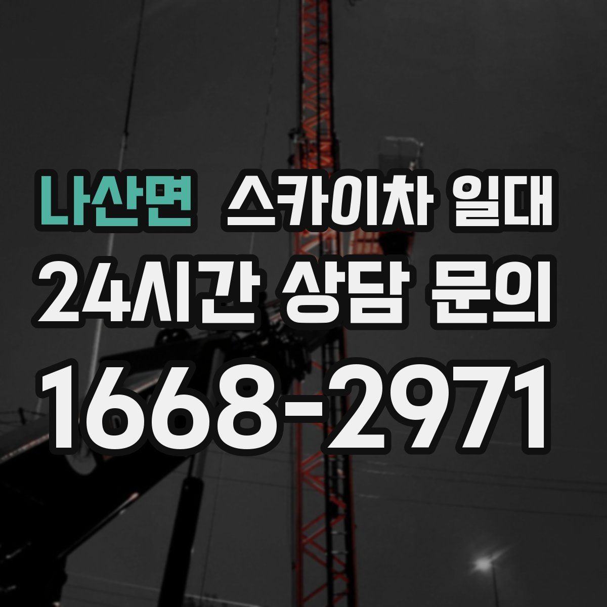 나산면 스카이차 일대