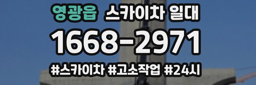 영광읍 스카이차 일대