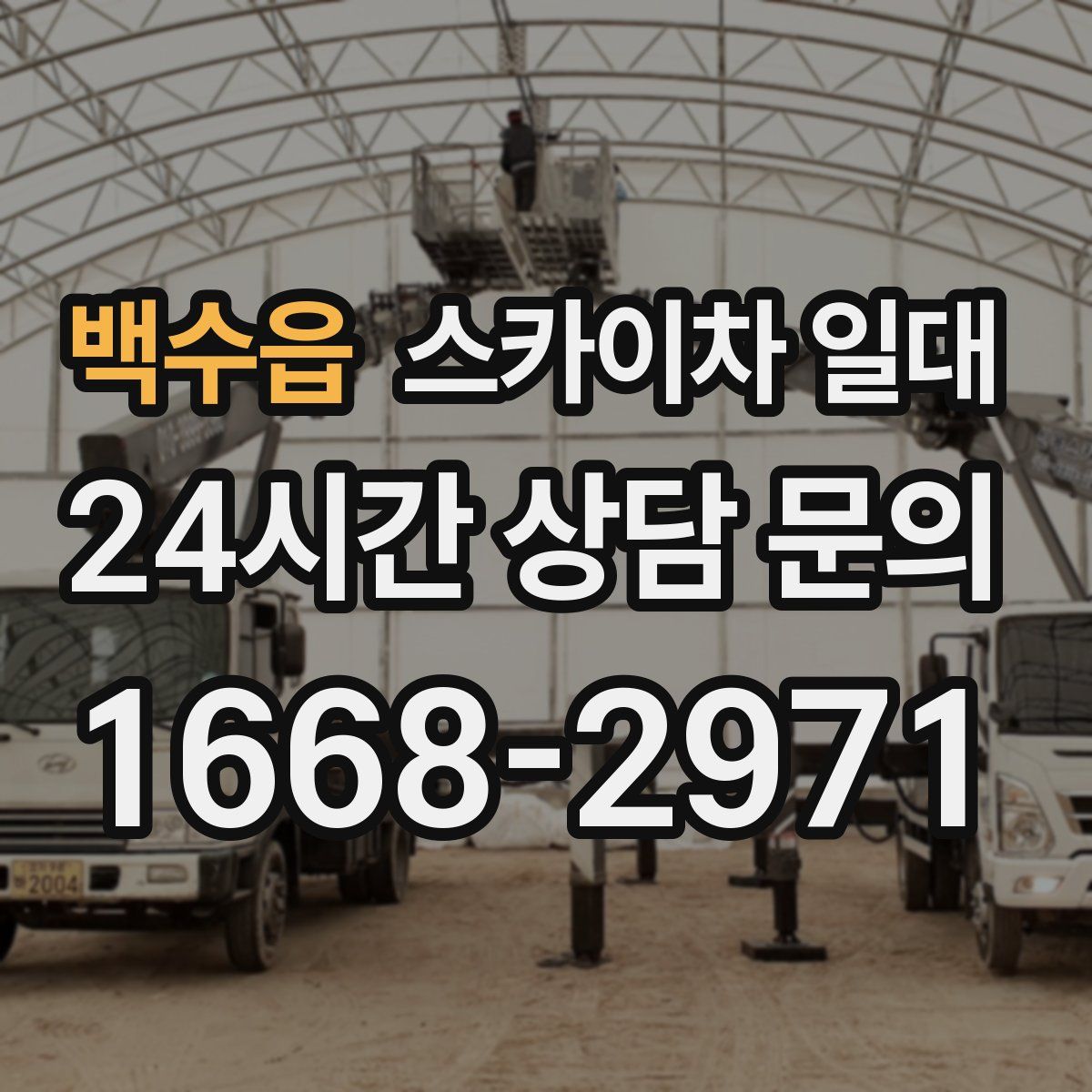 백수읍 스카이차 일대