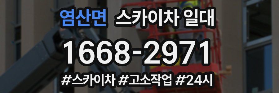 염산면 스카이차 일대