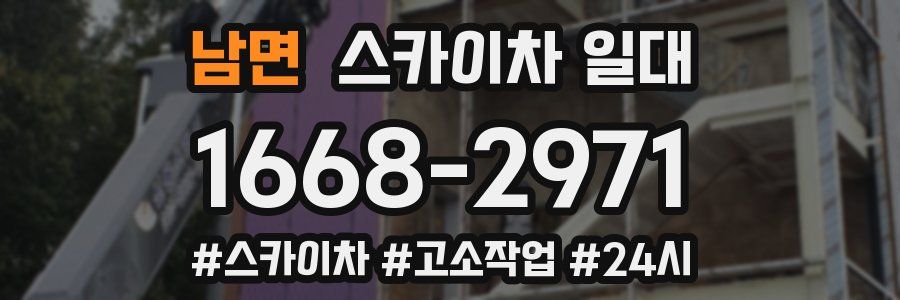 남면 스카이차 일대