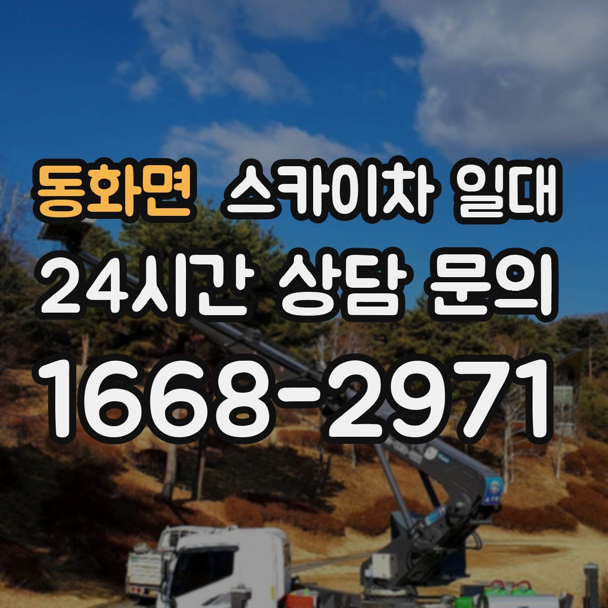 동화면 스카이차 일대