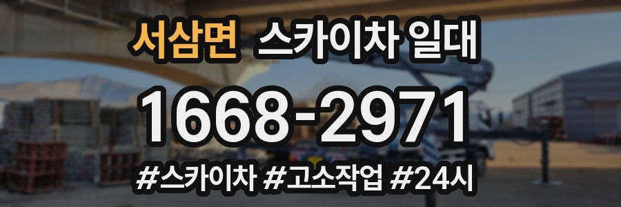 서삼면 스카이차 일대