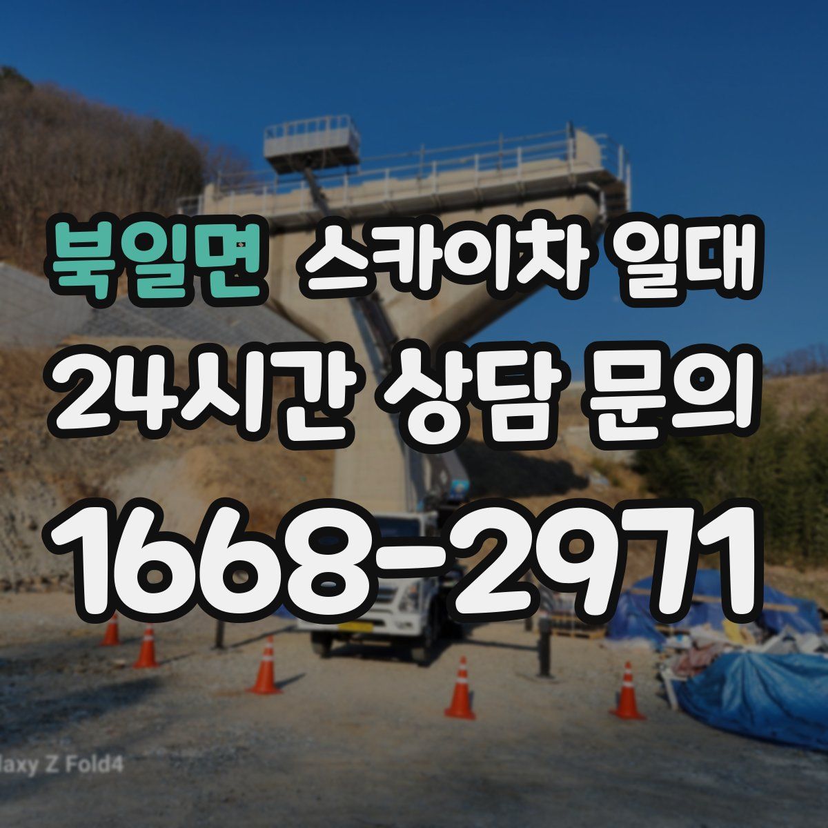 북일면 스카이차 일대