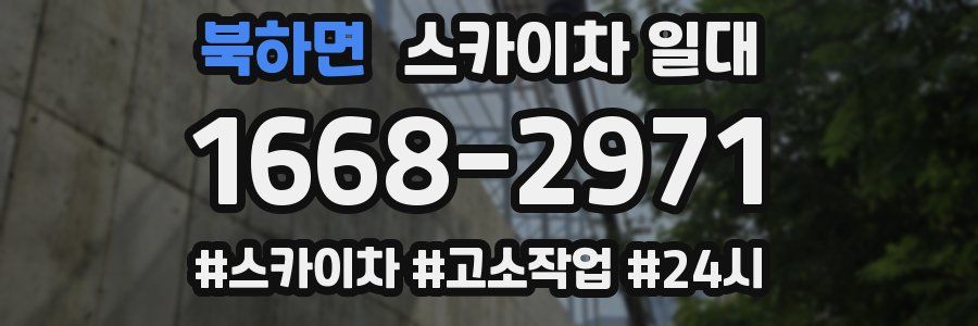 북하면 스카이차 일대