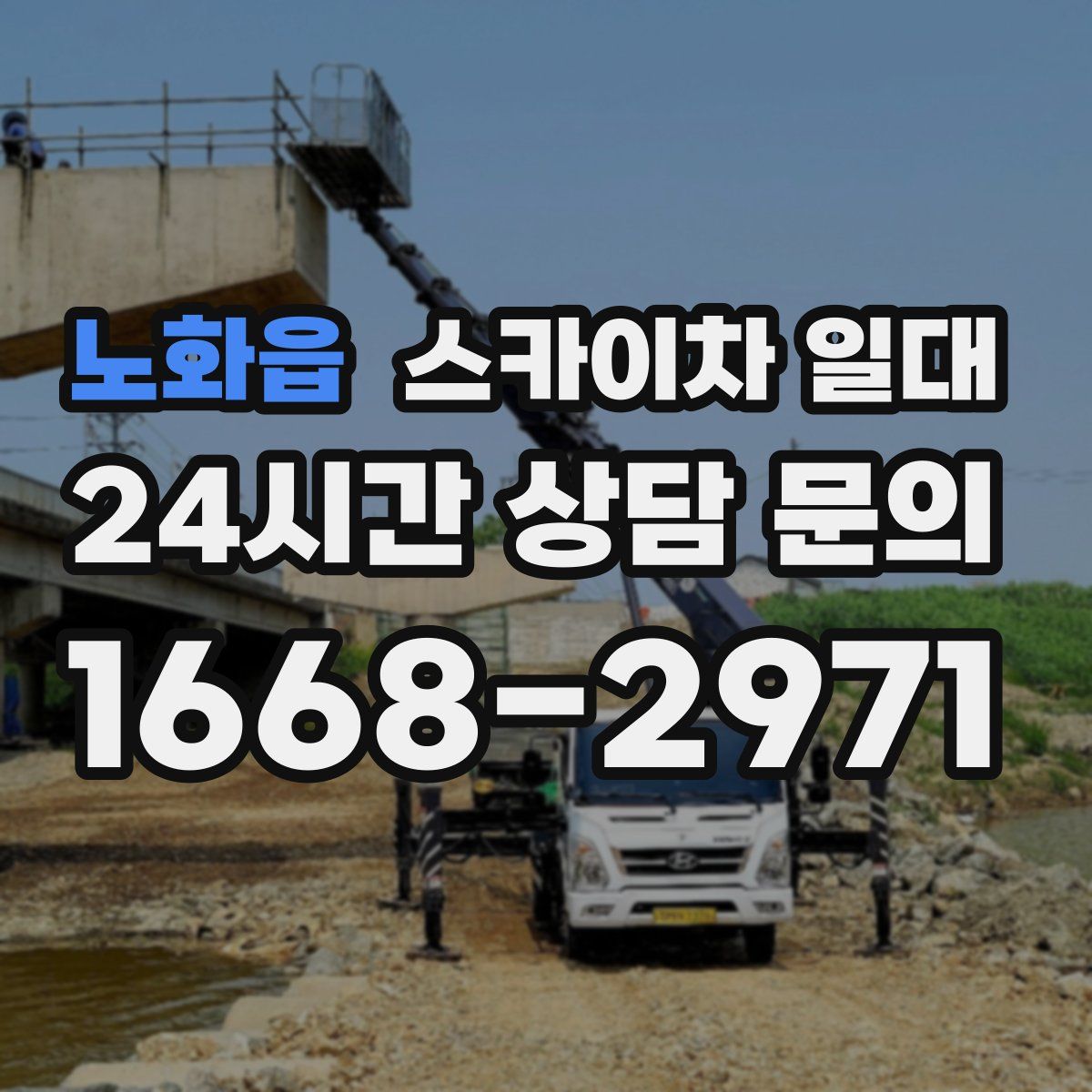 노화읍 스카이차 일대
