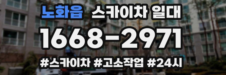 노화읍 스카이차 일대